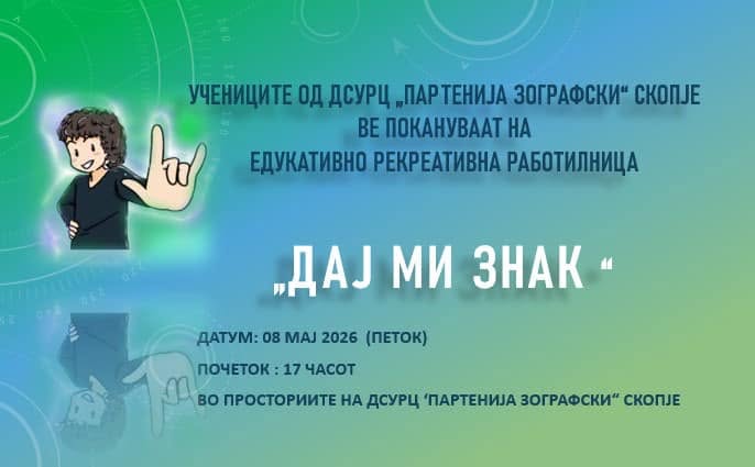 Повик за едукативно рекреативна работилница „Дај ми знак”